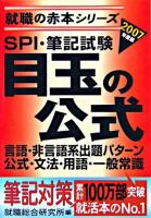 SPI・筆記試験目玉の公式 2007年度版 ＜就職の赤本シリーズ＞