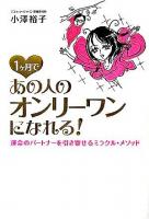 1ヶ月であの人のオンリーワンになれる! : 運命のパートナーを引き寄せるミラクル・メソッド