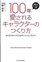 100年愛されるキャラクターのつくり方