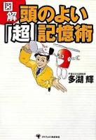 図解頭のよい「超」記憶術