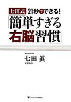 七田式21秒でできる!「簡単すぎる右脳習慣」