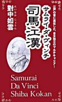 サムライ・ダ・ヴィンチ司馬江漢 : 江戸の昔に実在した、自主独立のマルチキャリア!