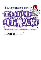 エロかわ八方美人術 : キャバクラ嬢が教えます