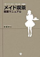 メイド喫茶開業マニュアル