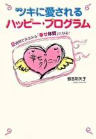 ツキに愛されるハッピー・プログラム : 2週間でみるみる「幸せ体質」になる!