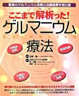 ここまで解析った!ゲルマニウム療法