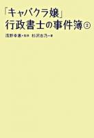「キャバクラ嬢」行政書士の事件簿 2