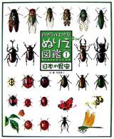 日本の昆虫 ＜自分で仕上げるぬりえ図鑑シリーズ 1＞