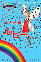 赤の妖精ルビー ＜レインボーマジック  Rainbow magic 1＞