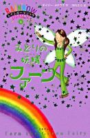 みどりの妖精ファーン ＜レインボーマジック  Rainbow magic 4＞