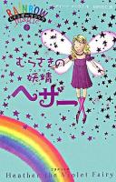 むらさきの妖精ヘザー ＜レインボーマジック  Rainbow magic 7＞