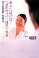 あなたは絶対!「受胎気功」で妊娠できる : 自分の潜在能力を信じて!