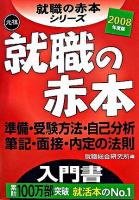 就職の赤本 : 準備・受験方法・自己分析・筆記・面接・内定の法則 2008年度版 ＜就職の赤本シリーズ＞