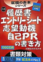 履歴書エントリーシート志望動機自己PRの書き方 2008年度版 ＜就職の赤本シリーズ＞