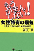 もうがまんしない!女性特有の病気 : 上手なつきあい方と最新治療法