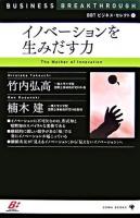イノベーションを生みだす力 ＜BBTビジネス・セレクト 4＞