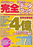 ロト&ナンバーズ当たる番号はこれだ!! : 完全データブック 2007年度版