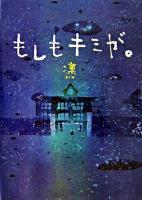 もしもキミが。