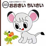 おおきいちいさい : Tezuka moderno ＜0歳からの絵本シリーズ 6＞