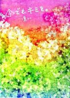 今でもキミを。