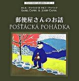 郵便屋さんのお話 ＜チャペックのフィルム絵本シリーズ / カレル・チャペック 文 ; ヨゼフ・チャペック 挿し絵 1＞