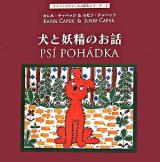 犬と妖精のお話 ＜チャペックのフィルム絵本シリーズ / カレル・チャペック 文 ; ヨゼフ・チャペック 挿し絵 2＞