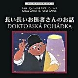長い長いお医者さんのお話 ＜チャペックのフィルム絵本シリーズ / カレル・チャペック 文 ; ヨゼフ・チャペック 挿し絵 6＞