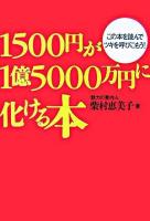 1500円が1億5000万円に化ける本 : この本を読んでツキを呼びこもう! : 感動感謝の笑売繁盛記in居酒屋甲子園編