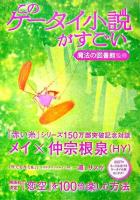 このケータイ小説がすごい