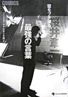 壁をブチ破る最強の言葉 : comics