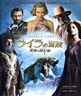 ライラの冒険黄金の羅針盤公式ビジュアルガイドブック