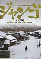 Sukiyaki・Westernジャンゴ公式図解 : official making book