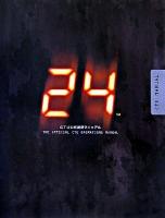 「24」CTU公式捜査マニュアル