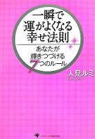 一瞬で運がよくなる幸せ法則 : あなたが輝きつづける7つのルール