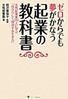 ゼロからでも夢がかなう起業の教科書 : 女性起業家20人に学ぶ「自分らしく成功する生き方」