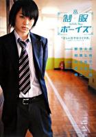 制服ボーイズ : 「正しい王子のつくり方」公認ビジュアルブック
