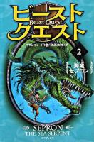 ビースト・クエスト 2(海竜セプロン)