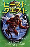 ビースト・クエスト 3(山男アークタ)