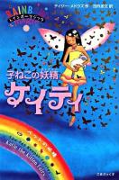 子ねこの妖精ケイティ ＜レインボーマジック  Rainbow magic  ペットの妖精 29＞