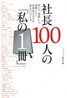 社長100人の「私の1冊」