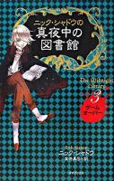 ニック・シャドウの真夜中の図書館 3 (ゲームオーバー)