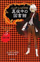 ニック・シャドウの真夜中の図書館 5 (うそつき)