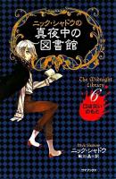 ニック・シャドウの真夜中の図書館 6 (口は災いのもと)