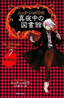 ニック・シャドウの真夜中の図書館 7 (見つけたよ)