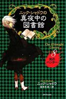 ニック・シャドウの真夜中の図書館 8 (死のハンター)