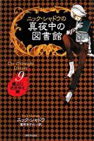 ニック・シャドウの真夜中の図書館 9 (闇よりささやく声)