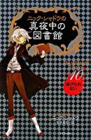 ニック・シャドウの真夜中の図書館 10 (逃げられない)