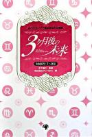 3ヶ月後の未来 : ホロスコープで知るあなたの運命 : 2008年7～9月