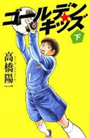 ゴールデン・キッズ 下