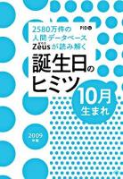 Zeusが読み解く誕生日のヒミツ10月生まれ 2009年版